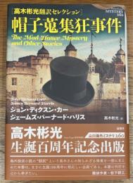 帽子蒐集狂事件　　高木彬光翻訳セレクション