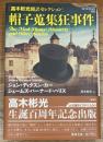 帽子蒐集狂事件　　高木彬光翻訳セレクション