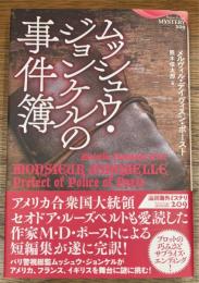 ムッシュウ・ジョンケルの事件簿