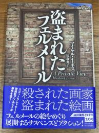 盗まれたフェルメール