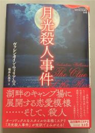 月光殺人事件