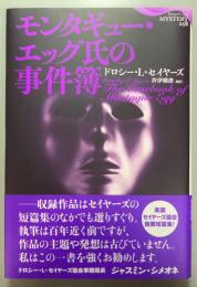モンタギュー・エッグ氏の事件簿