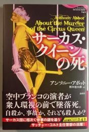 サーカス・クイーンの死
