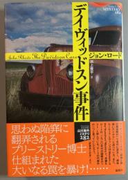 デイヴィッドスン事件