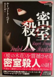密室殺人
