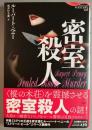 密室殺人
