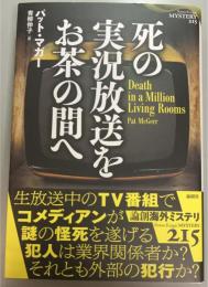死の実況放送をお茶の間へ