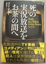 死の実況放送をお茶の間へ