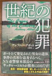 世紀の犯罪