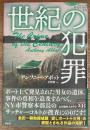 世紀の犯罪