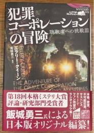 犯罪コーポレーションの冒険 聴取者への挑戦III