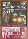 犯罪コーポレーションの冒険 聴取者への挑戦III