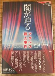闇が迫る　マクベス殺人事件