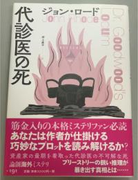 代診医の死