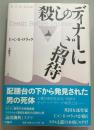 殺しのディナーにご招待