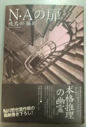 N・Aの扉