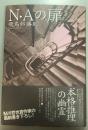 N・Aの扉