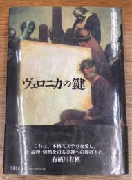 ヴェロニカの鍵