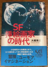 SF挿絵画家の時代