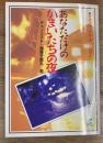 あなただけのかまいたちの夜 : サウンドノベル・アンソロジー