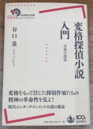 変格探偵小説入門 　奇想の遺産