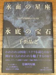 水面の星座水底の宝石　ミステリの変容をふりかえる