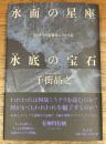 水面の星座水底の宝石　ミステリの変容をふりかえる