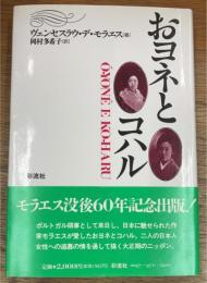 おヨネとコハル