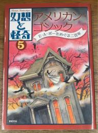 幻想と怪奇　５　アメリカン・ゴシック　Ｅ・Ａ・ポーをめぐる二百年