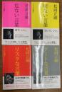 セイゴオ語録　全4冊揃　1『危ない言葉』　2『切ない言葉』　3『リスクな言葉』　4『アートな言葉』