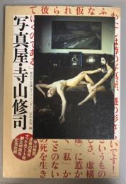 写真屋・寺山修司 : 摩訶不思議なファインダー
