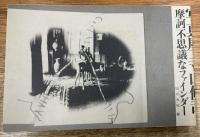 写真屋・寺山修司 : 摩訶不思議なファインダー