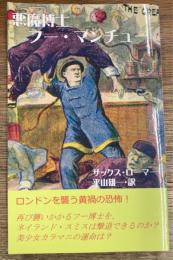 悪魔博士　フー・マンチュー