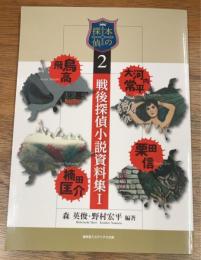 戦後探偵小説資料集Ⅰ　飛鳥高／大河内常平／楠田匡介／栗田信