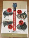 戦後探偵小説資料集Ⅰ　飛鳥高／大河内常平／楠田匡介／栗田信