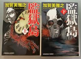 監獄島　上下揃