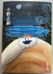 残された者たち