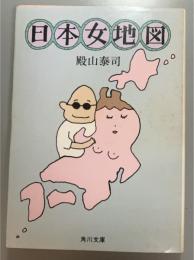 日本女地図　自然は、肉体にどんな影響を与えるのか