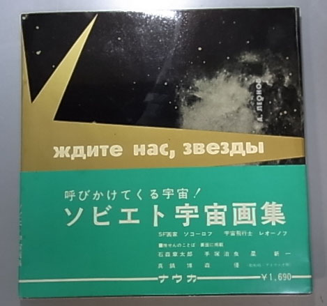 ソビエト宇宙画集２冊、ソコロフ,レオノフ著 ソビエト宇宙画集(ソコ―ロフ レオノーフ) / 古本、中古本、古書籍の