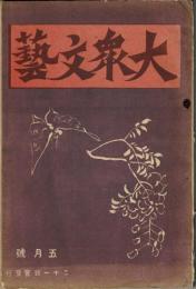 雑誌「大衆文藝」　大正十五年五月号