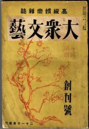 雑誌「大衆文藝」　創刊号