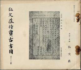 弘文荘待買古書目　第12号