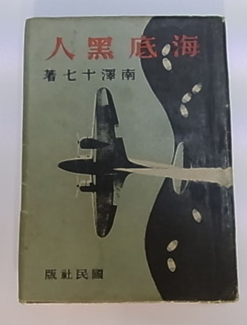 海底黒人(南澤十七 著) / 古本、中古本、古書籍の通販は「日本の古本屋 
