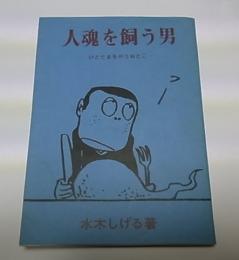 人魂を飼う男　ひとだまをかうおとこ　桜井文庫2