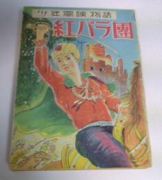 少年冒険物語　紅バラ團