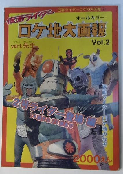 仮面ライダー ロケ地大画報 vol.2(yart先生) / 古本、中古本、古書籍の 