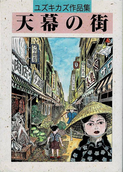 ユズキカズ作品集 天幕の街(ユズキカズ) / 古本、中古本、古書籍の通販
