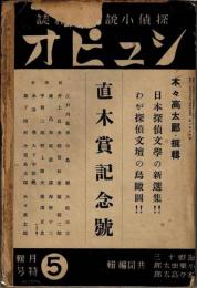 シュピオ　探偵小説専門雑誌　直木賞記念号　第3巻4号　昭和12年5月特別号