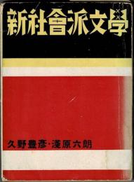 新社会派文学