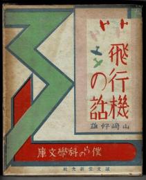 飛行機の話　僕らの科学文庫